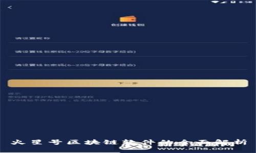 火星号区块链软件的全面解析