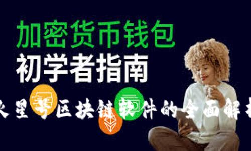 火星号区块链软件的全面解析