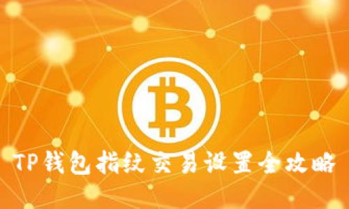 TP钱包指纹交易设置全攻略
