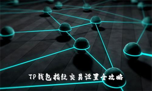 TP钱包指纹交易设置全攻略