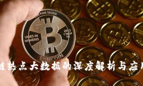 区块链热点大数据的深度解析与应用前景