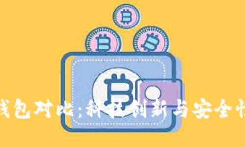 TP去中心化钱包对比：科技创新与安全性的完美结合