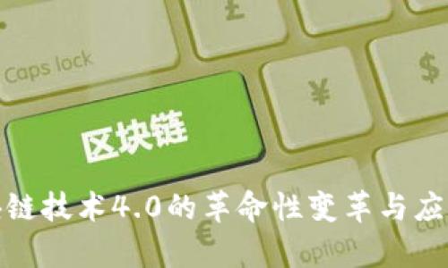 : 区块链技术4.0的革命性变革与应用前景