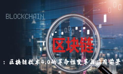: 区块链技术4.0的革命性变革与应用前景