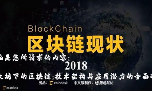 下面是您所请求的内容：

以太坊下的区块链：技术架构与应用潜力的全面剖析