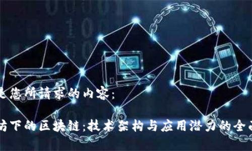 下面是您所请求的内容：

以太坊下的区块链：技术架构与应用潜力的全面剖析