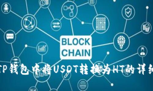: 在TP钱包中将USDT转换为HT的详细指南