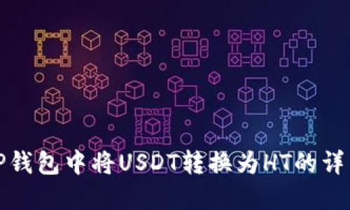: 在TP钱包中将USDT转换为HT的详细指南