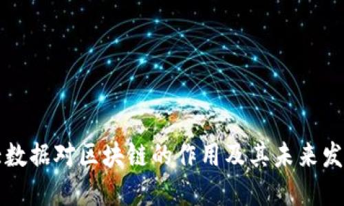 大数据对区块链的作用及其未来发展