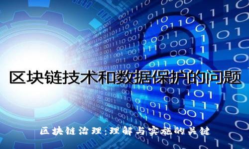 区块链治理：理解与实施的关键