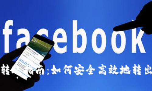 : TP钱包转账指南：如何安全高效地转出数字资产