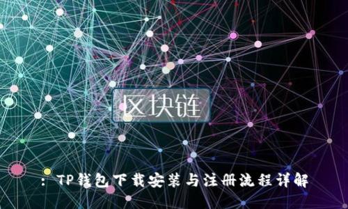 : TP钱包下载安装与注册流程详解