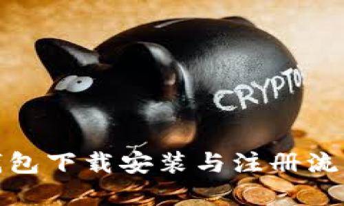 : TP钱包下载安装与注册流程详解