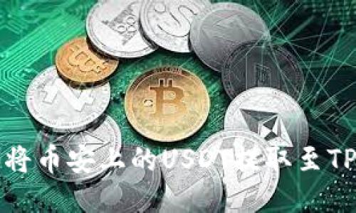 如何将币安上的USDT提取至TP钱包