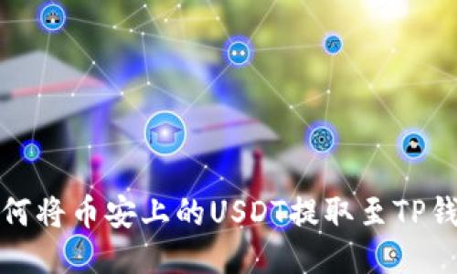 如何将币安上的USDT提取至TP钱包