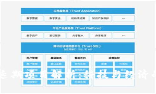 区块链延期项目解析：科技与经济的交汇点