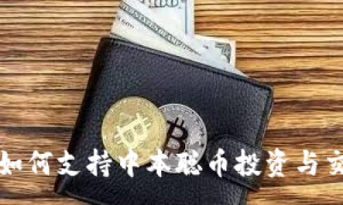 :
TP钱包如何支持中本聪币投资与交易指南