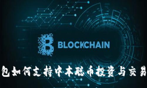 :
TP钱包如何支持中本聪币投资与交易指南
