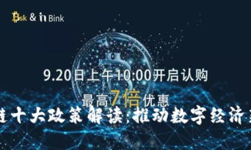 区块链十大政策解读：推动数字经济新模式
