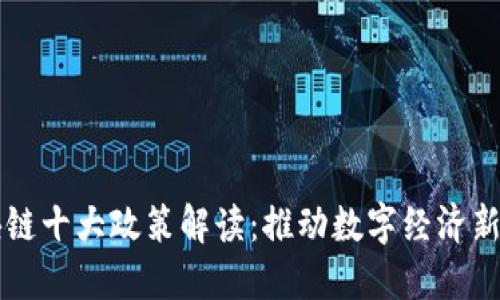 区块链十大政策解读：推动数字经济新模式