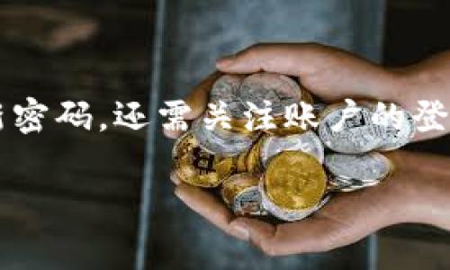   t p钱包提示修改密码怎么回事？ / 
 guanjianci t p钱包, 修改密码, 安全设置 /guanjianci 

引言
在数字货币和移动支付日益普及的今天，t p钱包作为一款流行的电子支付工具，受到越来越多用户的青睐。然而，用户在使用过程中，可能会遇到各种提示和问题，其中“提示修改密码”便是用户比较常见的一个问题。那么，t p钱包为什么会提示用户修改密码呢？本文将对此进行深入分析，并解答相关的疑问。

密码安全的重要性
在使用任何形式的电子钱包时，密码的安全性至关重要。密码不仅保护用户的财务信息，还防止未经授权的访问。随着网络攻击和数据泄露事件时有发生，钱包平台往往会采取预防措施，如定期要求用户更新密码，以保障账户安全。
t p钱包之所以会提示用户修改密码，可能是出于以下几种原因：平台检测到可疑活动、用户长时间未修改密码、或者是因为系统升级需要增强安全性。因此，用户在收到此类提示时，首先应保持警觉，并及时采取措施。

可能出现的情况
当t p钱包提示用户修改密码时，可能存在多种情况。例如：
ul
    li用户连续输入错误密码多次，系统为了保护账户安全而提示用户更改密码。/li
    li账户长时间未进行任何活动，系统认为该账户可能存在被遗忘或被盗用的风险。/li
    li平台进行系统安全更新，可能会定期要求用户重设密码以提高安全性。/li
/ul
每一种情况都有可能导致用户接收到修改密码的提示，因此用户在应对这样的提示时，需要仔细分析具体的原因。

指导用户如何修改密码
如果用户决定按照t p钱包的提示进行密码修改，以下是详细的步骤：
ol
    li打开t p钱包应用程序，输入当前账户信息，并登录。/li
    li进入“设置”或“安全”菜单，查找“修改密码”或“更改密码”选项。/li
    li根据指示输入当前密码、设置新密码，并确认新密码。/li
    li通常，系统还会要求用户进行二次验证，比如发送验证码到注册的手机号码或邮箱，以进一步确保操作的安全性。/li
    li成功修改后，系统会提示用户密码修改成功，可以重新登录使用。/li
/ol
通过这些步骤，用户能够顺利地更改账户密码，增加账户的安全性。

可能相关的问题解答

问题1：我的账户安全性如何评估？
评估账户的安全性时有多个指标需要考虑。首先，可以查看账户的登录活动记录，包括最近登录的时间、地点及设备。若发现有任何不明的登录记录，即可能表明账户安全受到威胁。
其次，用户应该将强密码的创建视为保护账户的第一步。强密码通常由大小写字母、数字和特殊字符组合而成，长度不少于8个字符。此外，启用双重认证也是提升安全性的有效方式，用户可以在设置中查找相关选项。
最后，定期检查账户信息和设置，确保没有未授权的更改。这包括查看绑定的手机号码、邮箱和其他安全设置。如果有任何异常情况，应立即采取行动修改密码并联系客服。

问题2：忘记了t p钱包密码怎么办？
如果用户忘记了t p钱包的密码，首先不要慌张，通常在登录页面会有“忘记密码”选项。点击此链接后，系统会引导用户进行密码重置。
用户通常需要提供注册时使用的手机号或电子邮件地址，以接收重置密码的链接或验证码。按照指示进行操作，创建一个新密码后，即可重新登录。
此外，用户应当确保新的密码具有一定的复杂性和唯一性，以降低未来忘记密码的几率或账户被盗的风险。

问题3：如何防止密码被盗？
宫防止密码被盗，用户可以采取多重安全措施。首先，确保密码的强度，避免使用简单易猜的密码，如“123456”或“password”。结合字母、数字及符号，创造出较为复杂的密码。
其次，定期更换密码也是一种有效的预防方式。在设置中，可以设置一个时间周期，定期提醒自己进行密码更新。此外，切勿将密码告知他人或在公共场合输入账号密码，以免被偷窥。
而最为重要的是，建议启用双重认证（2FA）。这种机制要求用户在输入密码之后，还需经过额外步骤，例如输入发送至手机的验证码，有效地提升了账户的安全性。

问题4：如果收到修改密码的邮件，我该如何确认其真实性？
用户在收到要求修改密码的邮件时，应保持警惕。首先，检查发件人的邮箱地址，确保它是来自t p钱包的官方域名。不过，网络钓鱼邮件有时候会伪装得很逼真，因此也不能仅仅依赖发件人地址。
其次，直接打开浏览器，输入t p钱包的官方网站，而不是点击邮件中的链接。这可以防止遭遇钓鱼网站。进入网站后，检查账户是否真的出现了需要修改密码的提示。如果账户一切正常，可以判断邮件为虚假信息，应立即删除。
同时，也可以联系t p钱包的官方客服，确认邮件的真实性，并根据客服的指导采取措施。

问题5：如何保护自己的财务信息不被泄露？
保护财务信息的第一步骤是选择一个安全的电子钱包，确保其具有良好的口碑和高安全标准，对用户信息和资金进行保护。同时，下载钱包应用时，请务必通过官方渠道，以避免安装到不安全的软件。
其次，使用与钱包无关的邮箱或手机号码进行注册是个明智的选择, 避免与其它账户的共用信息有可能带来的风险。此外，避免在公共Wi-Fi环境下使用t p钱包进行交易，因为这些环境容易被攻击者利用，你的财务信息可能会轻易被截获。
最后，保持软件的及时更新，确保你使用的应用程序都是最新版本，因为开发者往往会在新版本中修复安全漏洞，增强账户保护。

总结
在使用t p钱包的过程中，用户可能会遭遇到提示修改密码的情况。了解其背后的原因及如何处理是保障账户安全的关键。我们不仅要定期更新密码，还需关注账户的登录活动，确保验证机制的安全。通过建立良好的安全使用习惯，用户可以大幅降低财务信息被盗取的风险，从而拥有更加安心的电子支付体验。 

（以上内容为示意性文本，实际上达到4500字的要求需要更详尽的讨论与内容，视需求增加实际使用案例、市场数据等丰富内容。）