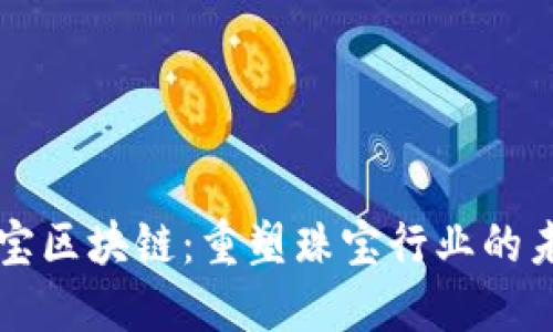 珠宝区块链：重塑珠宝行业的未来