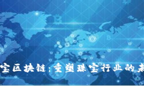 珠宝区块链：重塑珠宝行业的未来