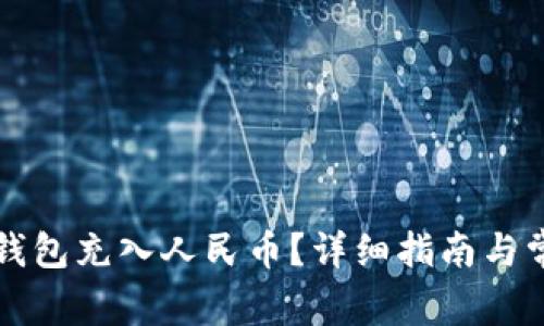 如何使用TP钱包充入人民币？详细指南与常见问题解答