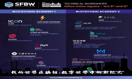 我的世界区块链：数字世界中的新纪元