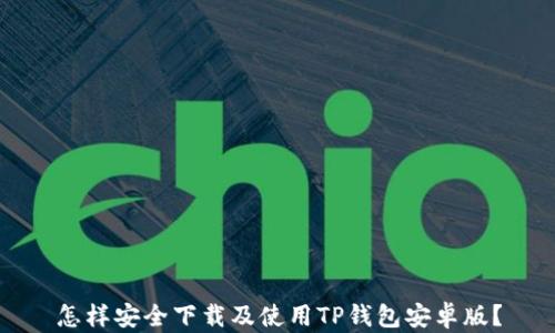 
怎样安全下载及使用TP钱包安卓版？