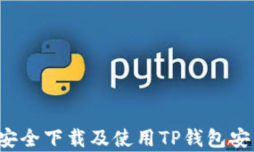 
怎样安全下载及使用TP钱包安卓版？