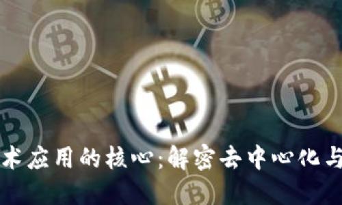 区块链技术应用的核心：解密去中心化与信任机制