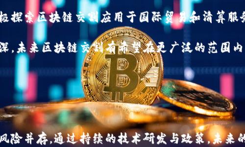 
  区块链交割的深度解析：未来金融的变革之路 / 

关键词
 guanjianci 区块链, 交割, 金融 /guanjianci 

---

### 前言

随着金融科技的迅速发展，区块链技术逐渐引起了各界的关注和重视。区块链的核心特性，如去中心化、透明性和不可篡改性，使其在金融交易、智能合约、资产管理等领域展现出巨大的潜力。交割，作为金融交易中至关重要的一环，其在区块链技术的应用下，正经历着前所未有的变革。本文将深入探讨区块链交割的含义、影响以及未来发展趋势，为读者提供全面的理解和洞察。

### 什么是区块链交割

区块链交割是指在区块链技术的支持下，金融资产或商品的交割过程。传统交割通常依赖于中心化的中介机构，比如银行或交易所，采用纸质文件或电子记录进行交割。而区块链交割则通过智能合约和去中心化的账本实现自动化与透明化，从而降低了交易成本、增加了交易效率。

在区块链交割的场景中，交易双方在智能合约中设定交割条款，一旦条件满足，智能合约就能自动执行交割。这一过程不再依赖于中介机构，显著提高了交易的安全性和透明度。同时，区块链的不可篡改性确保了交割记录的真实性，避免了信息的伪造与篡改。

### 区块链交割的优势

相较于传统交割方式，区块链交割有多项明显的优势：

1. **降低成本**：通过取消中介机构，交易双方可以省去手续费和相关成本，大幅度降低了交割的整体费用。
   
2. **提高效率**：智能合约的自动化执行使得交割过程更为迅速，交易不再受到繁琐流程的限制。

3. **增强透明度**：区块链的公开、透明特点让所有交易记录都能在网络中查阅，有效防止信息不对称。

4. **强化安全性**：区块链技术的加密特性确保了交易过程的安全，交易数据一旦记录无法修改。

### 区块链交割的应用场景

区块链交割在多个领域展现出其独特的应用价值：

1. **证券交易**：在证券市场，区块链技术能够实现股票的即时交割，减少交割时间，提高市场流动性。例如，某些项目已经开始使用区块链进行股票交易的交割，从而提升了其效率。

2. **商品交割**：在大宗商品市场，区块链可以用于原材料的交割，确保交易各方对货物的真实性和合规性有一致的记录。这能减少欺诈行为，同时提高交易的透明度。

3. **保险理赔**：在保险行业中，区块链交割的应用能够自动化理赔流程。通过智能合约，满足条件后可以自动执行理赔，无需人工干预，从而提高理赔效率并降低管理成本。

4. **跨境支付**：区块链能有效简化跨境支付过程，减少资金流动的时间和成本，提供了一种新的价值转移方式。

### 面临的挑战

尽管区块链交割的前景广阔，但目前仍然面临一些挑战：

1. **技术成熟度**：尽管区块链技术在不断发展，但仍有许多技术亟待完善，特别是在高频交易和复杂合约的场景中。

2. **法律和合规问题**：各国对区块链技术的发展和使用存在不同的法律法规，导致跨国交割时可能面临合规风险。

3. **用户接受度**：教育市场并让用户接受新的交割方式同样是一项艰巨的任务，尤其是在一些保守的行业。

4. **网络安全**：尽管区块链本身具有较高的安全性，但仍然面临网络攻击和黑客的威胁。

---

### 相关问题思考

#### 问题一：区块链交割如何实现对金融犯罪的预防？

区块链交割的透明性和可追溯性使其在打击金融犯罪方面展现了良好前景。区块链技术记录的每一笔交易都是公开的，任何人都可以查阅，这大大降低了欺诈行为的可能性。

另外，使用智能合约后，交易条件被明确编码，只有满足条件的交易才会被执行，这减少了人为干预和潜在的腐败行为。

通过这些特性，金融机构和监管机构可以更有效地监测交易活动，及时发现异常并采取必要的措施。然而，仅靠技术本身并不能完全消除金融犯罪的问题，还需要完善的法律法规和合规机制相辅相成。

#### 问题二：区块链交割在未来金融市场中的地位将如何变化？

随着区块链技术的逐步成熟，交割方式将发生根本性变化，区块链交割有望在未来金融市场中占据重要地位。

首先，随着金融科技的不断创新和普及，越来越多的金融机构将开始接受并使用区块链交割。这将促使更多的市场参与者加入，为区块链交割注入活力。

其次，区块链所带来的低成本高效率优势，将使得更多的交易所和金融服务平台选择拓展基于区块链的交割模式。同时，新兴的数字资产和代币化金融产品也将进一步推动区块链交割的发展。

最后，最近几年的技术进步，如分布式账本技术的多链架构，将使得区块链交割的应用场景更为广泛，从而在更大范围内提升金融市场的健康发展。

#### 问题三：投资者如何应对区块链交割带来的风险？

尽管区块链交割带来了诸多好处，但投资者也需要意识到可能面临的风险，及早制定应对策略。

首先，投资者应保持对区块链技术的动态了解，了解行业趋势和市场变动。参与相关的培训和知识普及，增强自身的风险意识。

此外，投资者应重视项目背景与团队的透明度，选择信誉良好的项目进行投资，同时注意法律合规问题。确保参与的交易平台符合当地金融监管机构的规定。

最后，合理配置投资组合，避免因盲目投入而导致损失，始终保持谨慎态度，不盲目追求短期收益。

#### 问题四：现有金融机构如何融入区块链交割时代？

传统金融机构在面对区块链交割的快速发展时，必须采取战略性措施以适应新时代的挑战。

首先，金融机构需要通过自身技术创新，提高区块链技术的应用能力，积极参与相关项目的建设，例如投资区块链初创公司或与技术平台合作。

其次，向内部员工提供区块链培训，提升其技术素养，建立以技术为核心的创新文化，以便更好地适应市场变革的需要。

同时，金融机构需要关注法规与政策的变化，及时调整合规策略，积极与监管机构沟通，以确保在合规的前提下实施区块链交割。

#### 问题五：区块链交割在全球范围内的普及进展如何？

区块链交割的全球普及正在稳步推进，许多国家和地区已经开始探索基于区块链的交割解决方案。

在欧美等发达国家，已有多个金融市场开始应用区块链交割技术，甚至一些大型金融服务公司已经推出了相应的区块链平台。而在亚洲地区，国家和地方政府正在积极探索区块链交割应用于国际贸易和清算服务。

不过，普及进程并不平衡，许多发展中国家仍然面临基础设施和技术培训的短缺，这影响了其在区块链交割中的应用。但随着区块链技术的不断演进和全球合作的加深，未来区块链交割有希望在更广泛的范围内推广，助力全球金融市场的数字化转型。

---

### 结语

区块链交割作为金融行业的一项重要创新，不仅将推动金融交易的高效与安全，还将对整个金融生态系统产生深远影响。尽管当前仍面临一定的挑战，但机遇始终与风险并存。通过持续的技术研发与政策，未来的区块链交割将为全球金融市场带来前所未有的变革。
