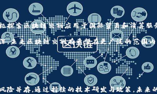 
  区块链交割的深度解析：未来金融的变革之路 / 

关键词
 guanjianci 区块链, 交割, 金融 /guanjianci 

---

### 前言

随着金融科技的迅速发展，区块链技术逐渐引起了各界的关注和重视。区块链的核心特性，如去中心化、透明性和不可篡改性，使其在金融交易、智能合约、资产管理等领域展现出巨大的潜力。交割，作为金融交易中至关重要的一环，其在区块链技术的应用下，正经历着前所未有的变革。本文将深入探讨区块链交割的含义、影响以及未来发展趋势，为读者提供全面的理解和洞察。

### 什么是区块链交割

区块链交割是指在区块链技术的支持下，金融资产或商品的交割过程。传统交割通常依赖于中心化的中介机构，比如银行或交易所，采用纸质文件或电子记录进行交割。而区块链交割则通过智能合约和去中心化的账本实现自动化与透明化，从而降低了交易成本、增加了交易效率。

在区块链交割的场景中，交易双方在智能合约中设定交割条款，一旦条件满足，智能合约就能自动执行交割。这一过程不再依赖于中介机构，显著提高了交易的安全性和透明度。同时，区块链的不可篡改性确保了交割记录的真实性，避免了信息的伪造与篡改。

### 区块链交割的优势

相较于传统交割方式，区块链交割有多项明显的优势：

1. **降低成本**：通过取消中介机构，交易双方可以省去手续费和相关成本，大幅度降低了交割的整体费用。
   
2. **提高效率**：智能合约的自动化执行使得交割过程更为迅速，交易不再受到繁琐流程的限制。

3. **增强透明度**：区块链的公开、透明特点让所有交易记录都能在网络中查阅，有效防止信息不对称。

4. **强化安全性**：区块链技术的加密特性确保了交易过程的安全，交易数据一旦记录无法修改。

### 区块链交割的应用场景

区块链交割在多个领域展现出其独特的应用价值：

1. **证券交易**：在证券市场，区块链技术能够实现股票的即时交割，减少交割时间，提高市场流动性。例如，某些项目已经开始使用区块链进行股票交易的交割，从而提升了其效率。

2. **商品交割**：在大宗商品市场，区块链可以用于原材料的交割，确保交易各方对货物的真实性和合规性有一致的记录。这能减少欺诈行为，同时提高交易的透明度。

3. **保险理赔**：在保险行业中，区块链交割的应用能够自动化理赔流程。通过智能合约，满足条件后可以自动执行理赔，无需人工干预，从而提高理赔效率并降低管理成本。

4. **跨境支付**：区块链能有效简化跨境支付过程，减少资金流动的时间和成本，提供了一种新的价值转移方式。

### 面临的挑战

尽管区块链交割的前景广阔，但目前仍然面临一些挑战：

1. **技术成熟度**：尽管区块链技术在不断发展，但仍有许多技术亟待完善，特别是在高频交易和复杂合约的场景中。

2. **法律和合规问题**：各国对区块链技术的发展和使用存在不同的法律法规，导致跨国交割时可能面临合规风险。

3. **用户接受度**：教育市场并让用户接受新的交割方式同样是一项艰巨的任务，尤其是在一些保守的行业。

4. **网络安全**：尽管区块链本身具有较高的安全性，但仍然面临网络攻击和黑客的威胁。

---

### 相关问题思考

#### 问题一：区块链交割如何实现对金融犯罪的预防？

区块链交割的透明性和可追溯性使其在打击金融犯罪方面展现了良好前景。区块链技术记录的每一笔交易都是公开的，任何人都可以查阅，这大大降低了欺诈行为的可能性。

另外，使用智能合约后，交易条件被明确编码，只有满足条件的交易才会被执行，这减少了人为干预和潜在的腐败行为。

通过这些特性，金融机构和监管机构可以更有效地监测交易活动，及时发现异常并采取必要的措施。然而，仅靠技术本身并不能完全消除金融犯罪的问题，还需要完善的法律法规和合规机制相辅相成。

#### 问题二：区块链交割在未来金融市场中的地位将如何变化？

随着区块链技术的逐步成熟，交割方式将发生根本性变化，区块链交割有望在未来金融市场中占据重要地位。

首先，随着金融科技的不断创新和普及，越来越多的金融机构将开始接受并使用区块链交割。这将促使更多的市场参与者加入，为区块链交割注入活力。

其次，区块链所带来的低成本高效率优势，将使得更多的交易所和金融服务平台选择拓展基于区块链的交割模式。同时，新兴的数字资产和代币化金融产品也将进一步推动区块链交割的发展。

最后，最近几年的技术进步，如分布式账本技术的多链架构，将使得区块链交割的应用场景更为广泛，从而在更大范围内提升金融市场的健康发展。

#### 问题三：投资者如何应对区块链交割带来的风险？

尽管区块链交割带来了诸多好处，但投资者也需要意识到可能面临的风险，及早制定应对策略。

首先，投资者应保持对区块链技术的动态了解，了解行业趋势和市场变动。参与相关的培训和知识普及，增强自身的风险意识。

此外，投资者应重视项目背景与团队的透明度，选择信誉良好的项目进行投资，同时注意法律合规问题。确保参与的交易平台符合当地金融监管机构的规定。

最后，合理配置投资组合，避免因盲目投入而导致损失，始终保持谨慎态度，不盲目追求短期收益。

#### 问题四：现有金融机构如何融入区块链交割时代？

传统金融机构在面对区块链交割的快速发展时，必须采取战略性措施以适应新时代的挑战。

首先，金融机构需要通过自身技术创新，提高区块链技术的应用能力，积极参与相关项目的建设，例如投资区块链初创公司或与技术平台合作。

其次，向内部员工提供区块链培训，提升其技术素养，建立以技术为核心的创新文化，以便更好地适应市场变革的需要。

同时，金融机构需要关注法规与政策的变化，及时调整合规策略，积极与监管机构沟通，以确保在合规的前提下实施区块链交割。

#### 问题五：区块链交割在全球范围内的普及进展如何？

区块链交割的全球普及正在稳步推进，许多国家和地区已经开始探索基于区块链的交割解决方案。

在欧美等发达国家，已有多个金融市场开始应用区块链交割技术，甚至一些大型金融服务公司已经推出了相应的区块链平台。而在亚洲地区，国家和地方政府正在积极探索区块链交割应用于国际贸易和清算服务。

不过，普及进程并不平衡，许多发展中国家仍然面临基础设施和技术培训的短缺，这影响了其在区块链交割中的应用。但随着区块链技术的不断演进和全球合作的加深，未来区块链交割有希望在更广泛的范围内推广，助力全球金融市场的数字化转型。

---

### 结语

区块链交割作为金融行业的一项重要创新，不仅将推动金融交易的高效与安全，还将对整个金融生态系统产生深远影响。尽管当前仍面临一定的挑战，但机遇始终与风险并存。通过持续的技术研发与政策，未来的区块链交割将为全球金融市场带来前所未有的变革。