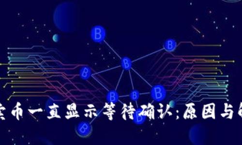 TP钱包卖币一直显示等待确认：原因与解决方案