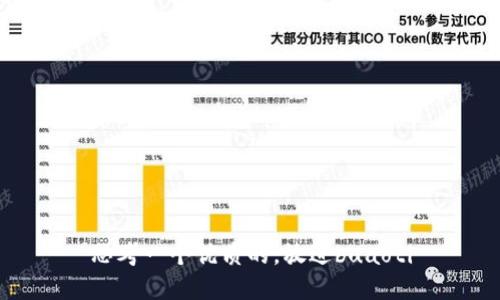 思考一个优质的，放进buaoti