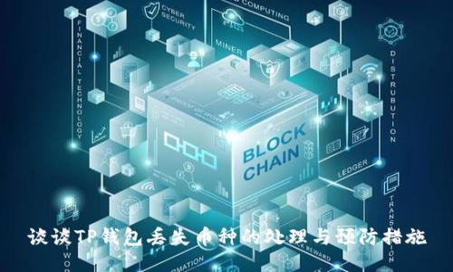 谈谈TP钱包丢失币种的处理与预防措施