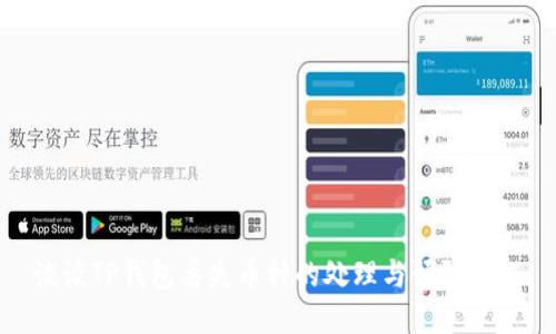 谈谈TP钱包丢失币种的处理与预防措施