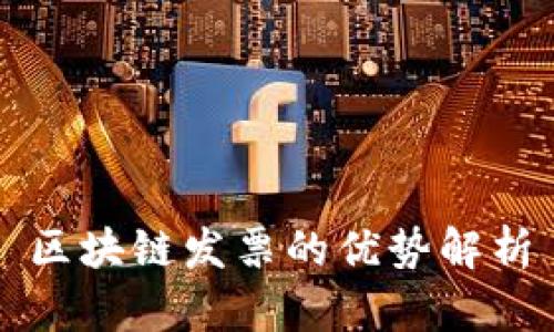 区块链发票的优势解析
