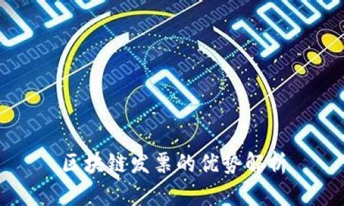 区块链发票的优势解析