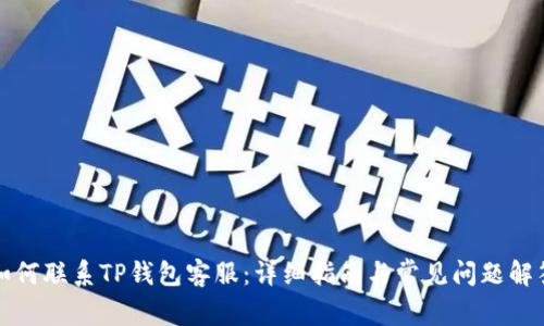 如何联系TP钱包客服：详细指南与常见问题解答