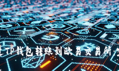 如何通过TP钱包转账到欧易交易所：完整指南