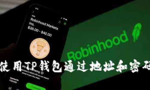 如何使用TP钱包通过地址和密码登录