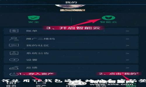 如何使用TP钱包通过地址和密码登录