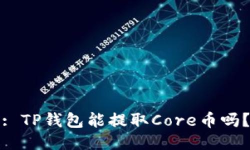 : TP钱包能提取Core币吗？