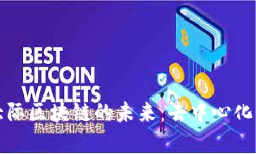 探索星际大际区块链的未来：去中心化的宇宙重塑