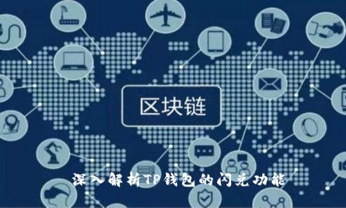  深入解析TP钱包的闪兑功能