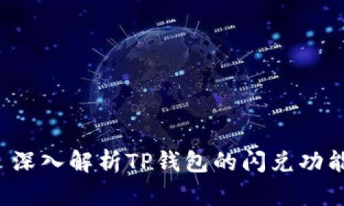  深入解析TP钱包的闪兑功能