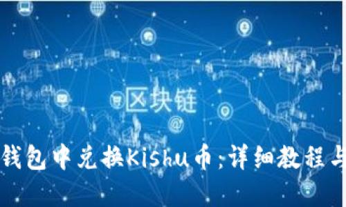 如何在TP钱包中兑换Kishu币：详细教程与实用技巧