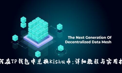 如何在TP钱包中兑换Kishu币：详细教程与实用技巧